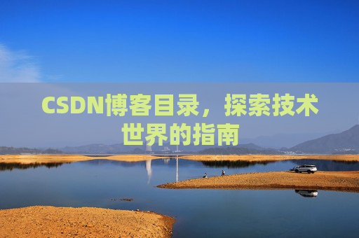 CSDN博客目录，探索技术世界的指南