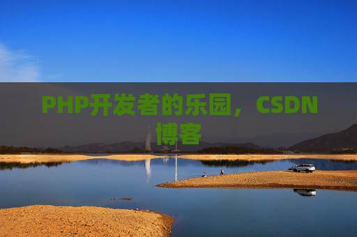 PHP开发者的乐园，CSDN博客